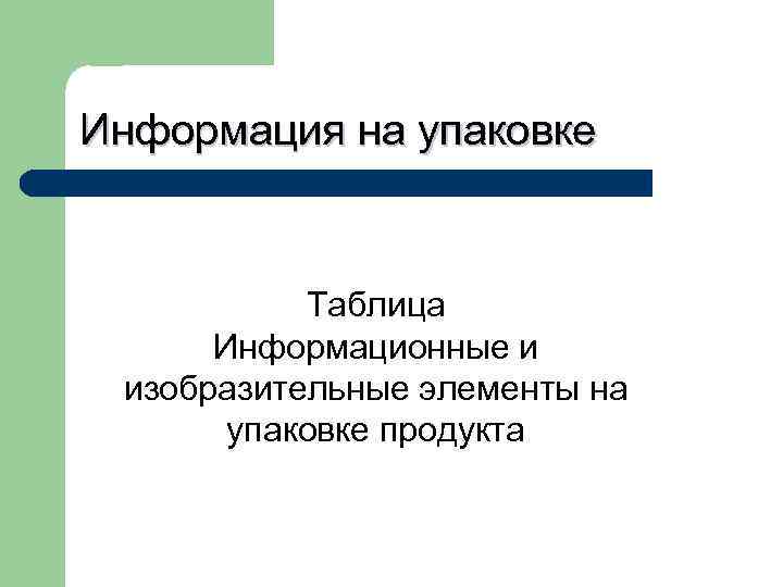 По непродовольственным товарам: -правила безопасного пользования -цена товара  Полезная информация -Цитаты;  -Рецепты;