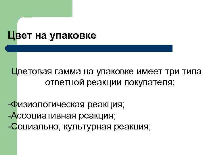   Правовые факторы в упаковке Нормативные требования к упаковке -маркировка товара не должна