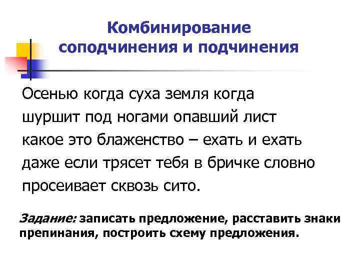    Комбинирование соподчинения и подчинения Осенью когда суха земля когда шуршит под