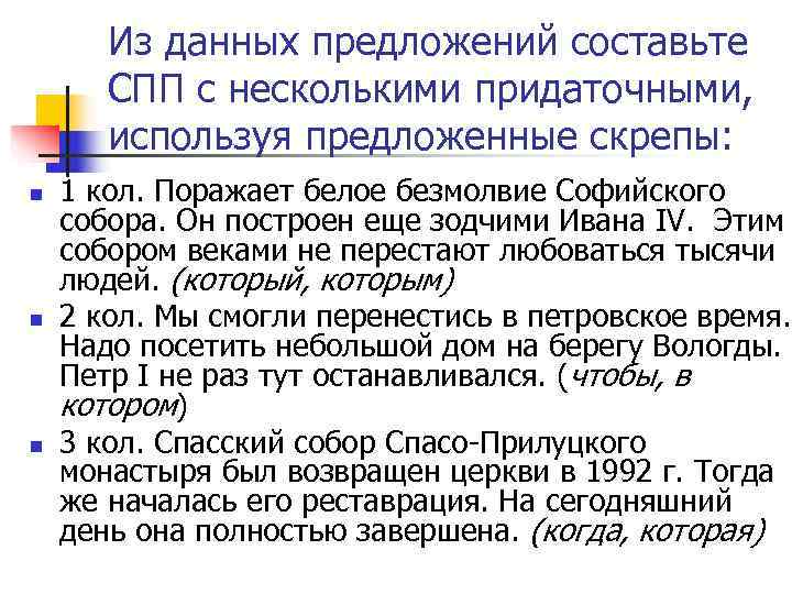   Из данных предложений составьте  СПП с несколькими придаточными,   используя
