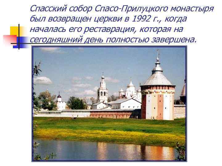 Спасский собор Спасо-Прилуцкого монастыря был возвращен церкви в 1992 г. , когда началась его