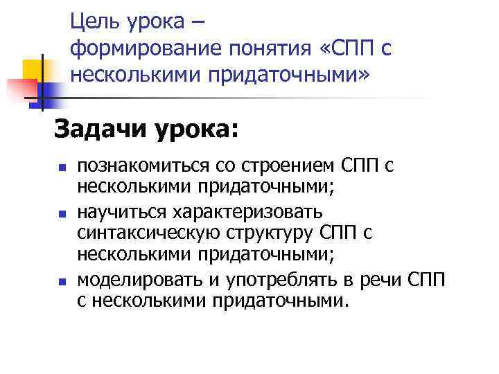   Цель урока – формирование понятия «СПП с несколькими придаточными»  Задачи урока: