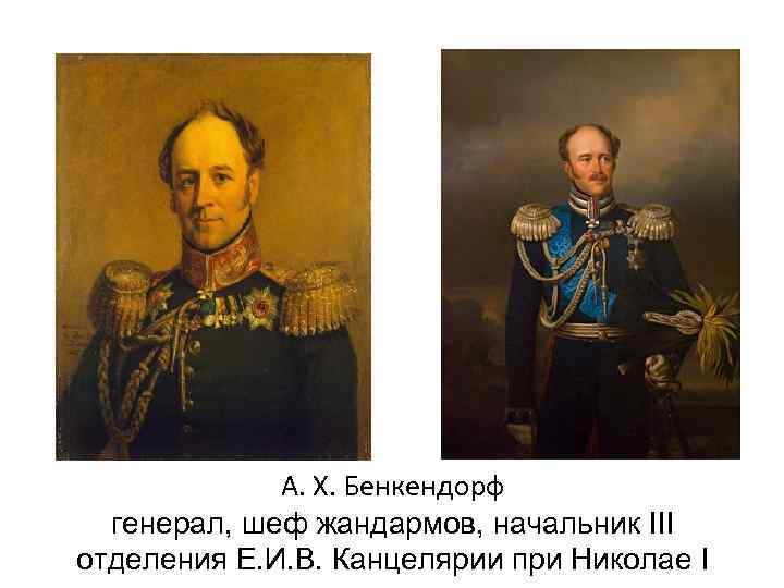    А. Х. Бенкендорф  генерал, шеф жандармов, начальник III отделения Е.