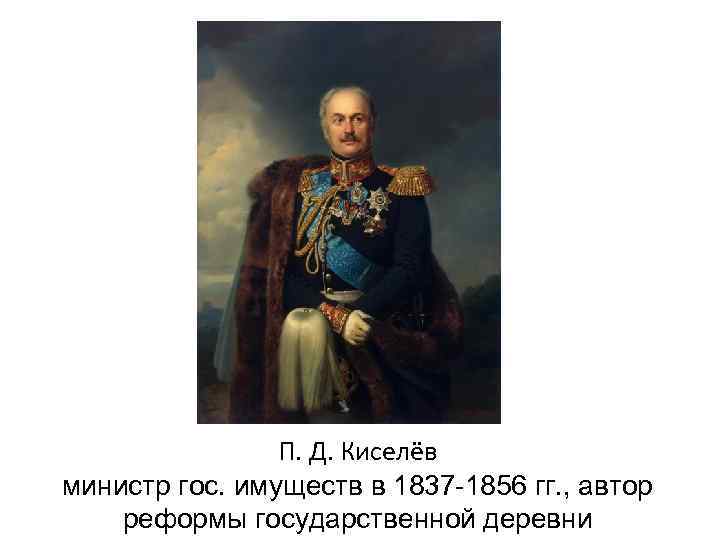     П. Д. Киселёв министр гос. имуществ в 1837 -1856 гг.