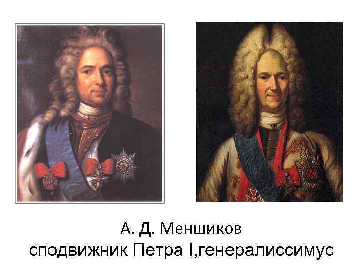    А. Д. Меншиков сподвижник Петра I, генералиссимус 
