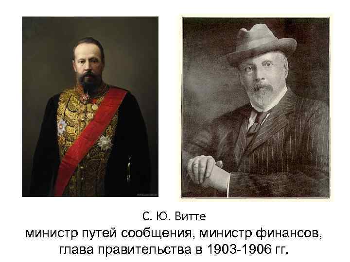    С. Ю. Витте министр путей сообщения, министр финансов, глава правительства в