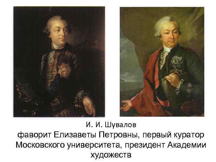     И. И. Шувалов фаворит Елизаветы Петровны, первый куратор Московского университета,