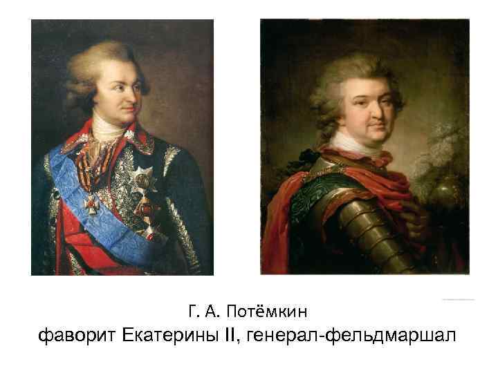    Г. А. Потёмкин фаворит Екатерины II, генерал-фельдмаршал 