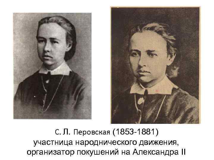  С. Л. Перовская (1853 -1881) участница народнического движения, организатор покушений на Александра II