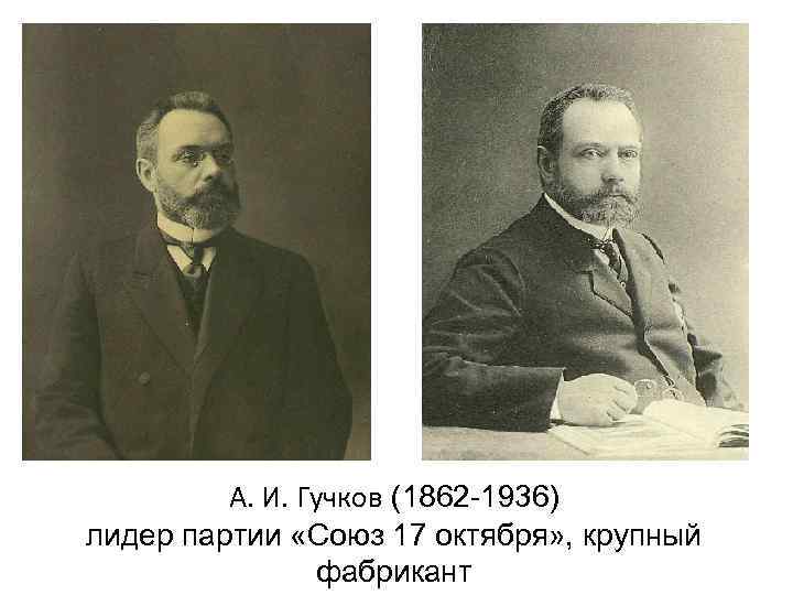    А. И. Гучков (1862 -1936) лидер партии «Союз 17 октября» ,