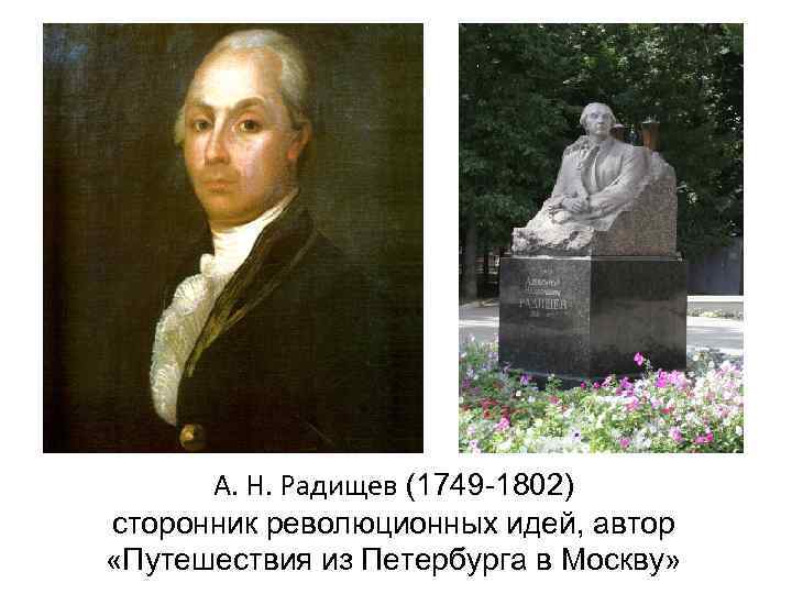  А. Н. Радищев (1749 -1802) сторонник революционных идей, автор «Путешествия из Петербурга в