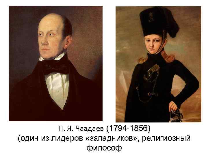    П. Я. Чаадаев (1794 -1856) (один из лидеров «западников» , религиозный