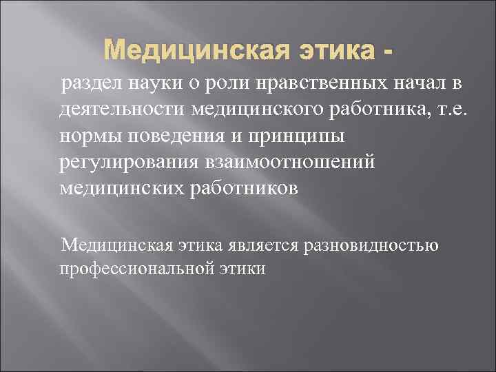  Медицинская этика - раздел науки о роли нравственных начал в деятельности медицинского работника,