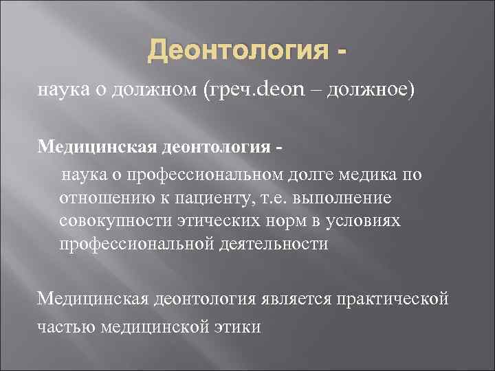 Вопросы деонтологии