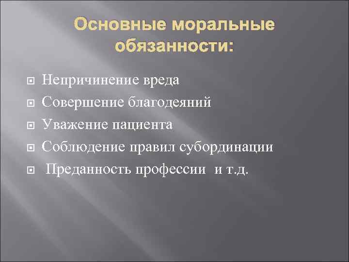  Основные моральные обязанности: Непричинение вреда Совершение благодеяний Уважение пациента Соблюдение правил субординации Преданность