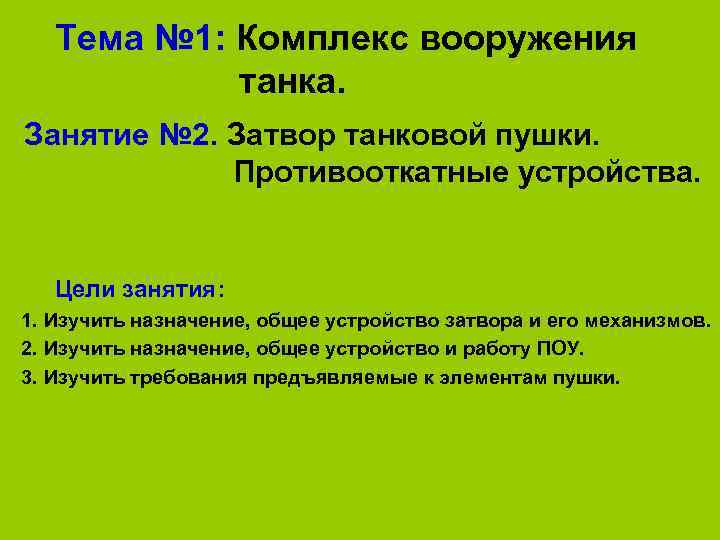   Тема № 1: Комплекс вооружения    танка.  Занятие №