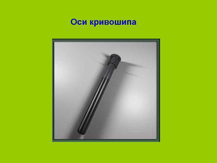 Оси кривошипа  