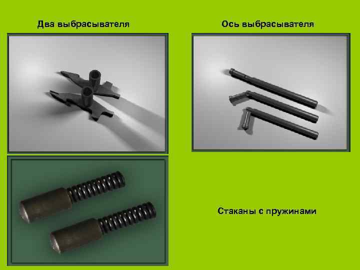 Два выбрасывателя  Ось выбрасывателя       Стаканы с пружинами
