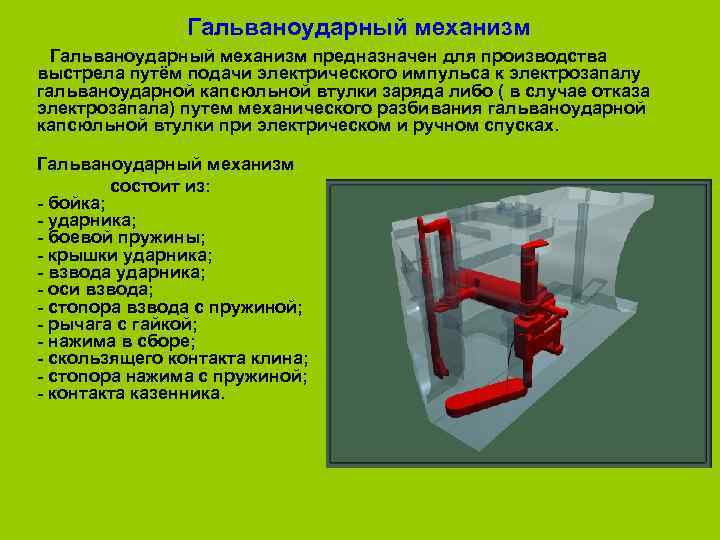    Гальваноударный механизм предназначен для производства  выстрела путём подачи электрического импульса