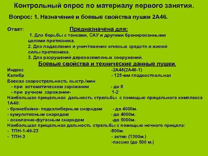  Контрольный опрос по материалу первого занятия. Вопрос: 1. Назначение и боевые свойства пушки
