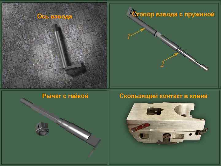 Ось взвода  Стопор взвода с пружиной Рычаг с гайкой  Скользящий контакт в