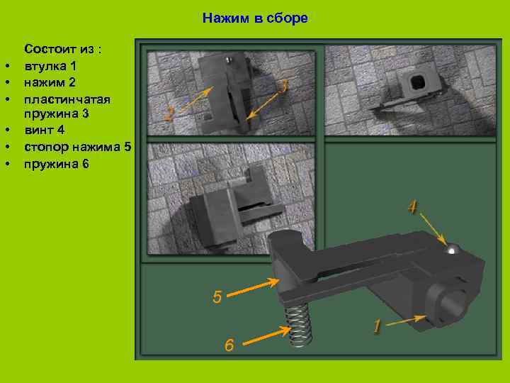      Нажим в сборе Состоит из :  • 