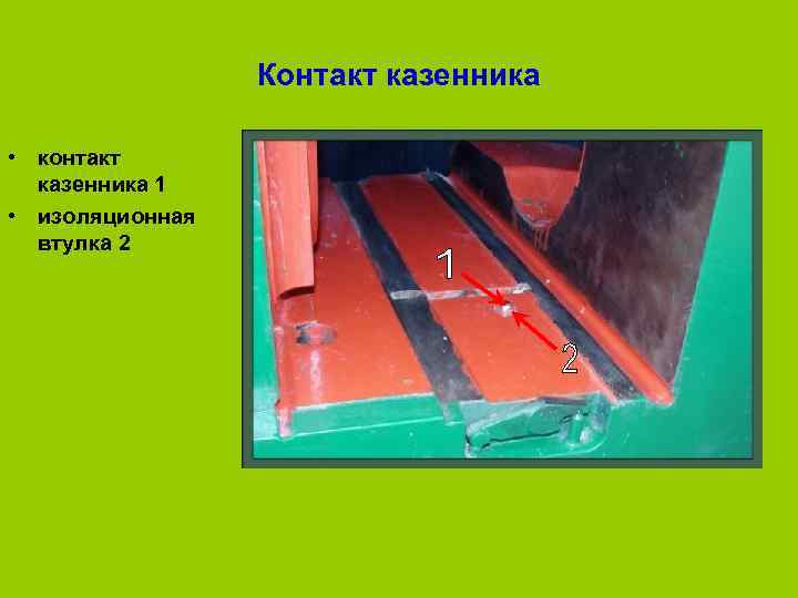     Контакт казенника  • контакт  казенника 1 • изоляционная