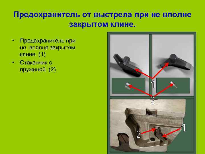 Предохранитель от выстрела при не вполне   закрытом клине.  • Предохранитель при