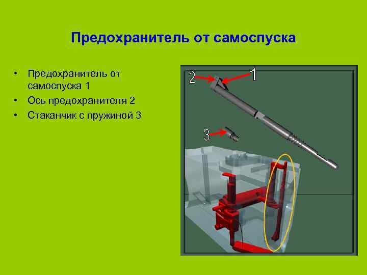    Предохранитель от самоспуска  • Предохранитель от  самоспуска 1 •