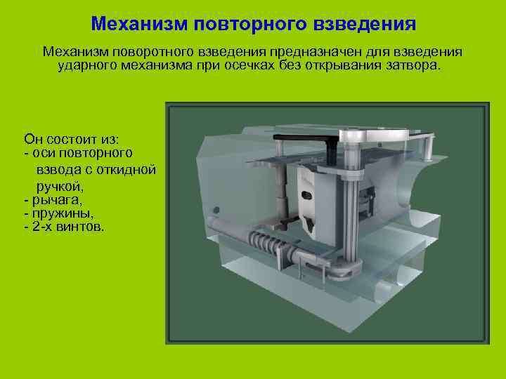    Механизм повторного взведения  Механизм поворотного взведения предназначен для взведения 