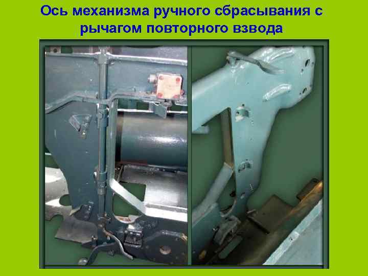 Ось механизма ручного сбрасывания с  рычагом повторного взвода 