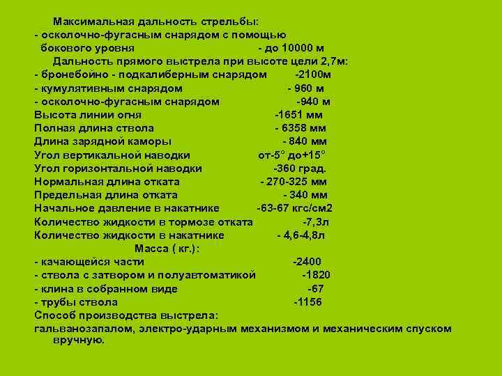 Дальность стрельбы. Максимальная дальность стрельбы. Дальность максимального выстрела. Дальность прямого выстрела 2с3. Максимальная дальность стрельбы танка.