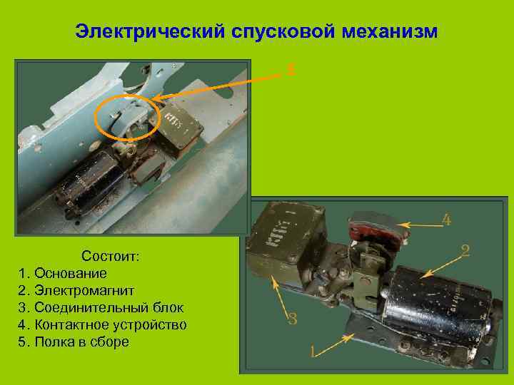   Электрический спусковой механизм      5   