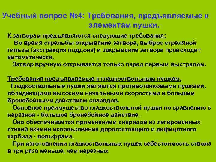 Учебный вопрос № 4: Требования, предъявляемые к     элементам пушки. 