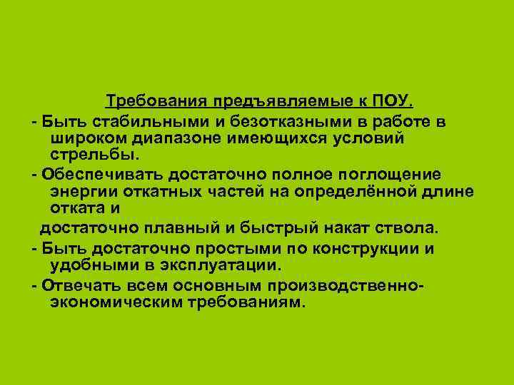    Требования предъявляемые к ПОУ.  Быть стабильными и безотказными в работе