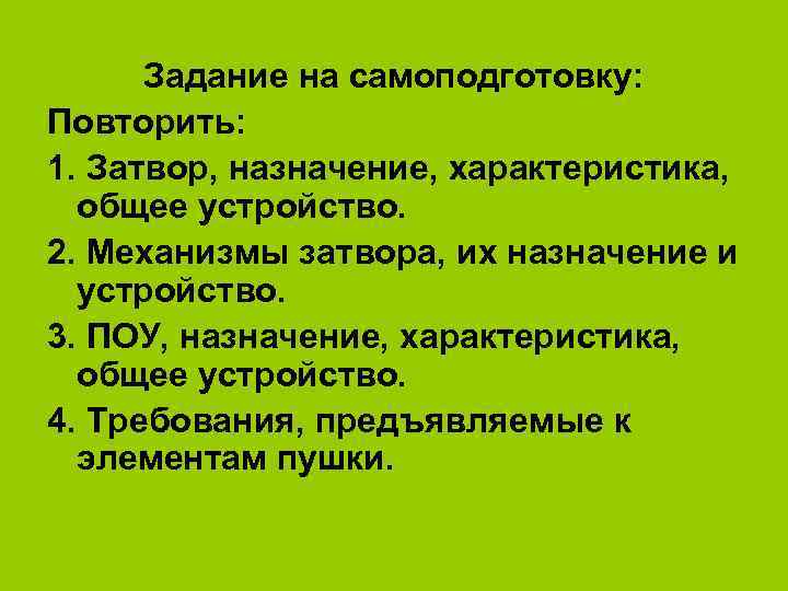  Задание на самоподготовку: Повторить: 1. Затвор, назначение, характеристика, общее устройство. 2. Механизмы затвора,