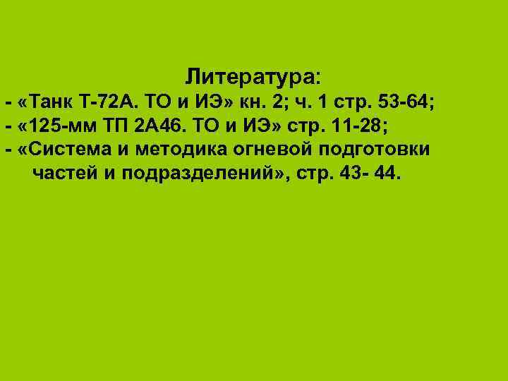     Литература: «Танк Т 72 А. ТО и ИЭ» кн. 2;