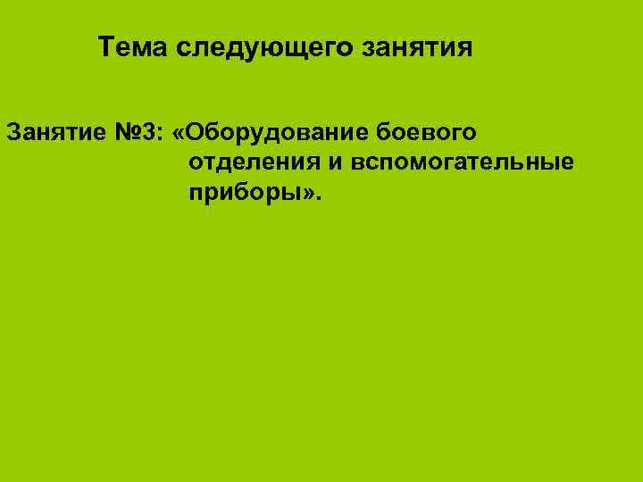   Тема следующего занятия Занятие № 3:  «Оборудование боевого   