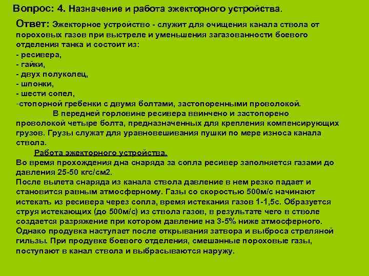 Вопрос: 4. Назначение и работа эжекторного устройства.  Ответ: Эжекторное устройство  служит для