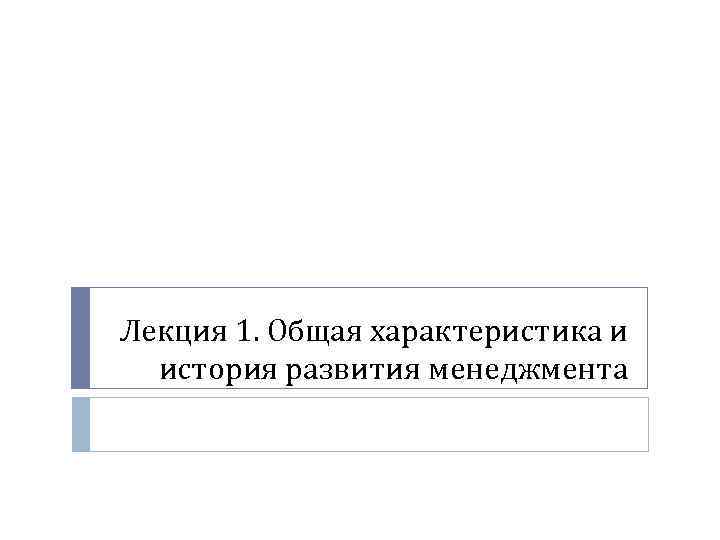 Лекция 1. Общая характеристика и история развития менеджмента 