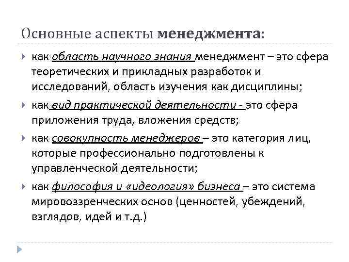 Основные аспекты менеджмента: как область научного знания менеджмент – это сфера теоретических и прикладных