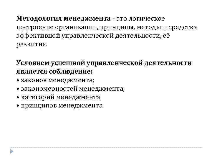 Методология менеджмента - это логическое построение организации, принципы, методы и средства эффективной управленческой деятельности,