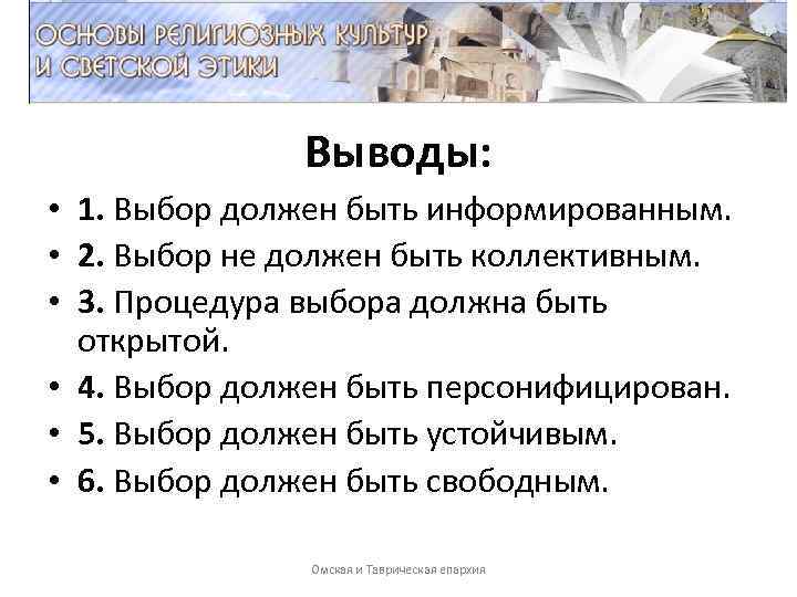  Выводы: • 1. Выбор должен быть информированным. • 2. Выбор не должен быть