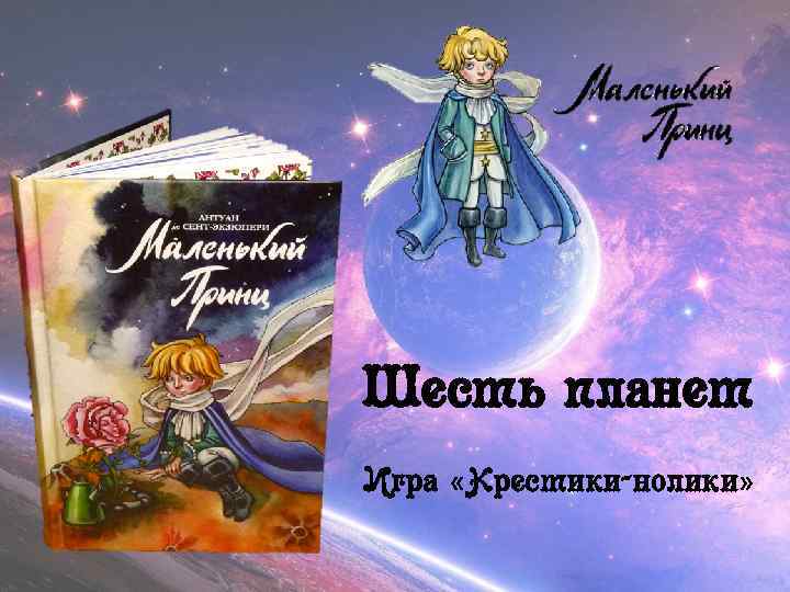 Шесть планет Игра «Крестики-нолики» 