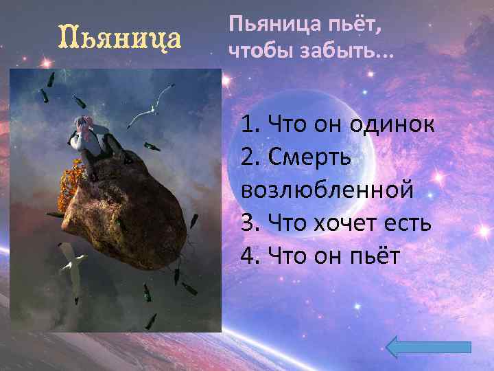  Пьяница пьёт, Пьяница чтобы забыть. . . 1. Что он одинок 2. Смерть