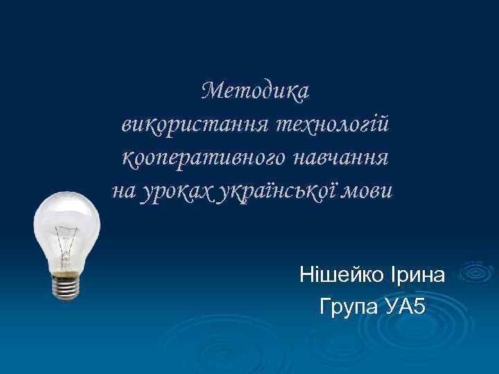   Методика використання технологій кооперативного навчання на уроках української мови   