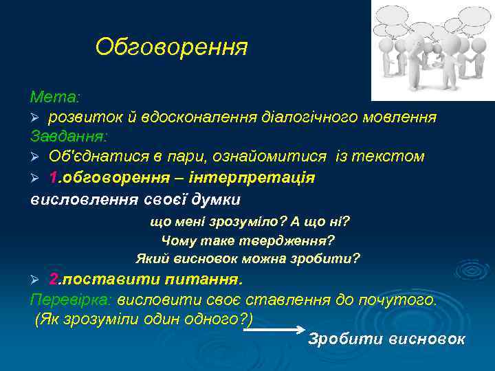   Обговорення Мета: Ø розвиток й вдосконалення діалогічного мовлення Завдання: Ø Об'єднатися в