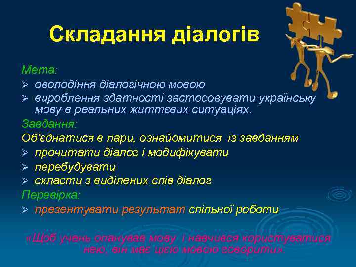   Складання діалогів Мета: Ø оволодіння діалогічною мовою Ø вироблення здатності застосовувати українську
