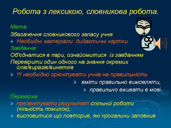 Робота з лексикою, словникова робота. Мета: Збагачення словникового запасу учня Ø Необхідні матеріали: дидактичні