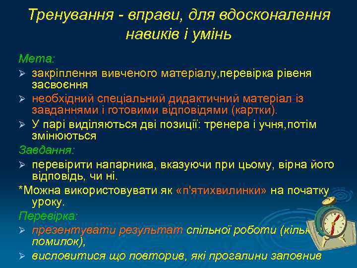  Тренування - вправи, для вдосконалення    навиків і умінь Мета: Ø
